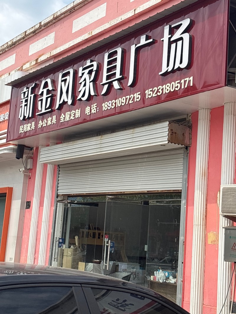新金凤家具广场（第 1 张）