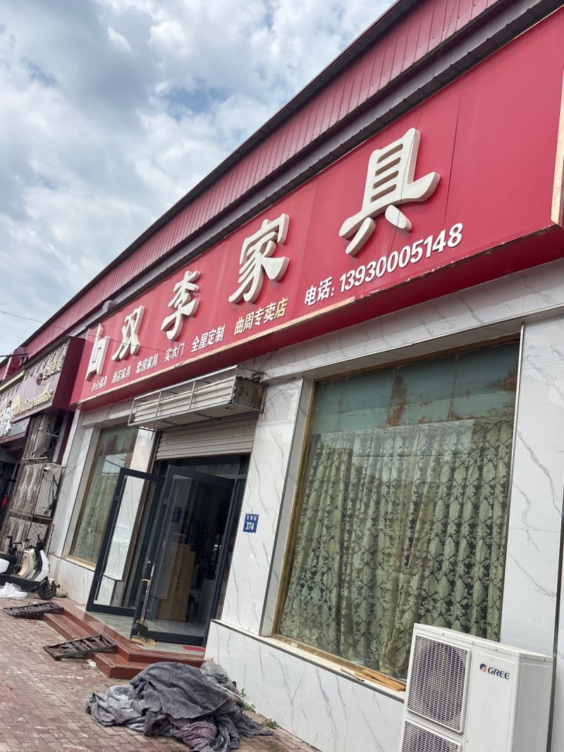 双李家具（第 1 张）