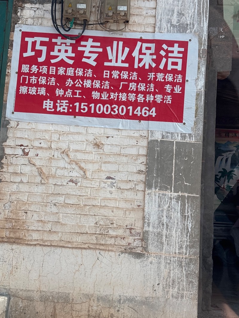 巧英专业保洁服务项目家庭保洁、日常保洁、开荒保洁门市保洁、办公楼保洁、厂房保洁、（第 1 张）