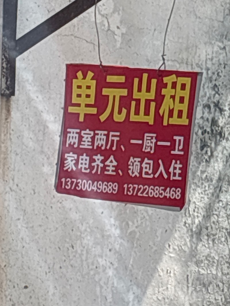 单元出租
两室两厅、一厨一卫家电齐全、领包入住（第 1 张）