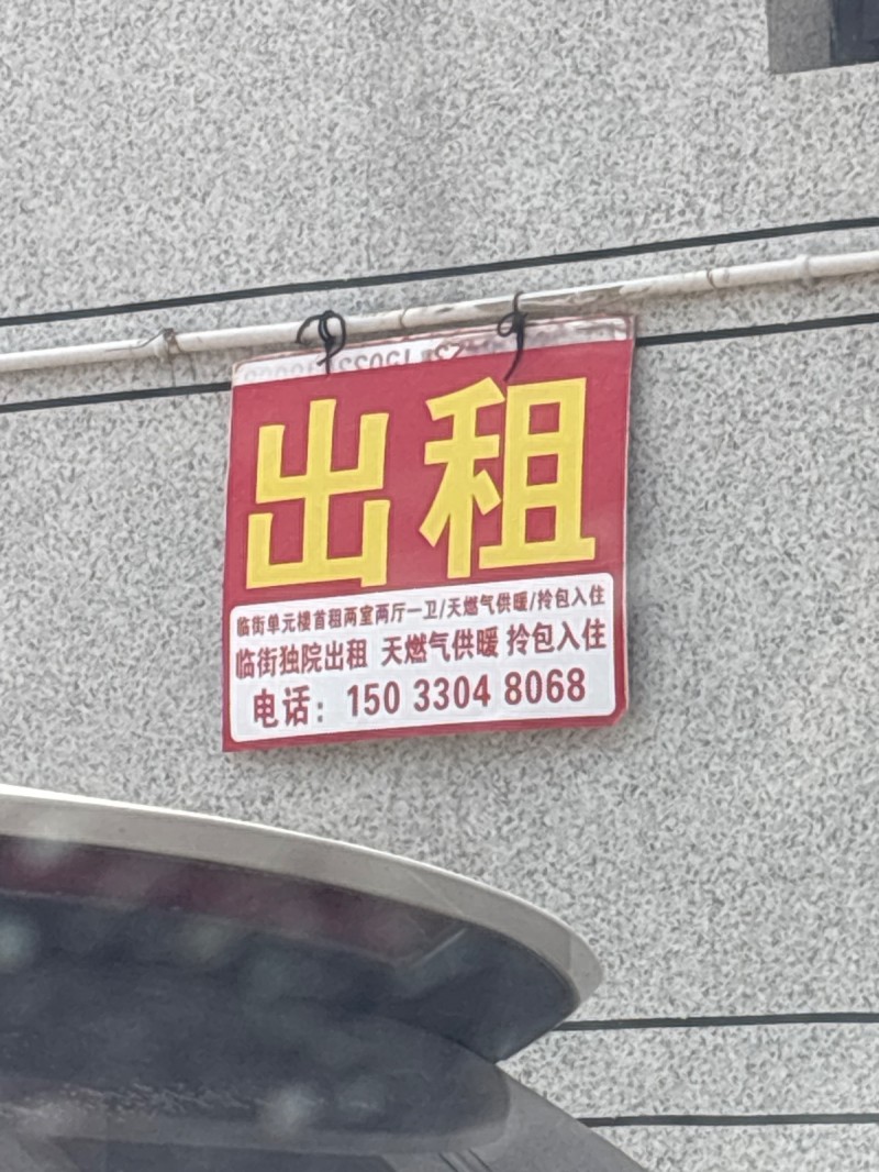 出租
临街单元樱首租两室两厅一卫/天燃气供暖/拎包入住临街独院出租 天燃气供暖（第 1 张）