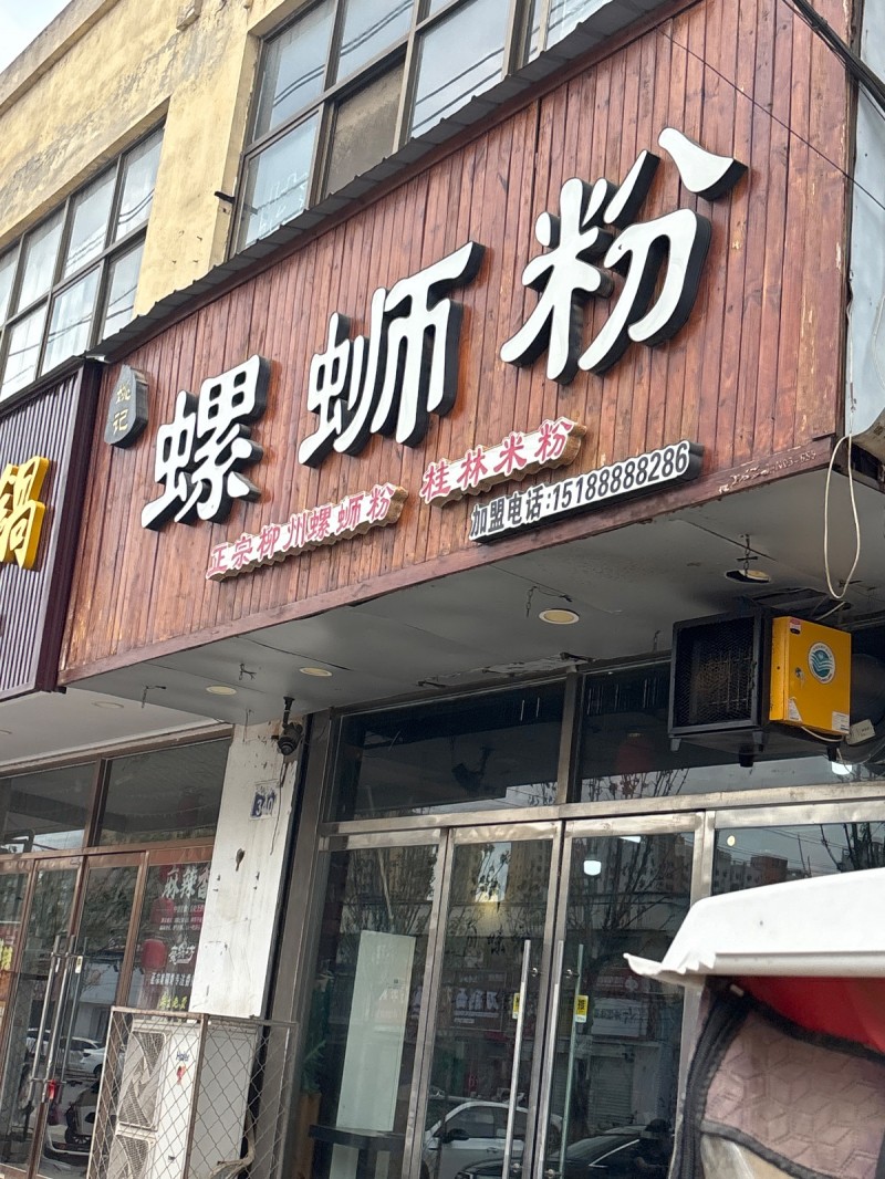 螺蛳粉（第 1 张）