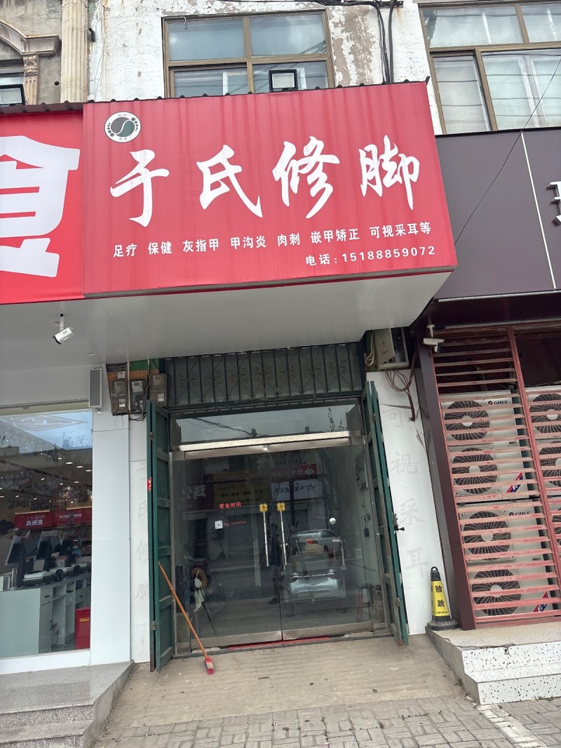 于氏修脚
足疗 保健 灰指甲 甲沟炎 肉刺 嵌甲矫正 可视采耳等（第 1 张）