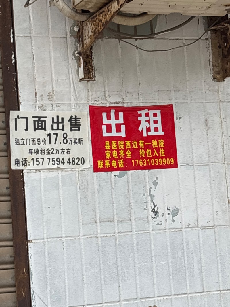 出 租
县医院西边有一独院家电齐全 拎包入住（第 1 张）