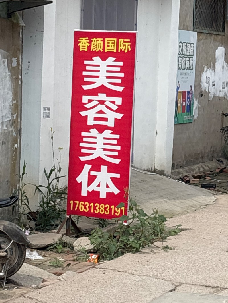 香颜国际美容美体（第 1 张）