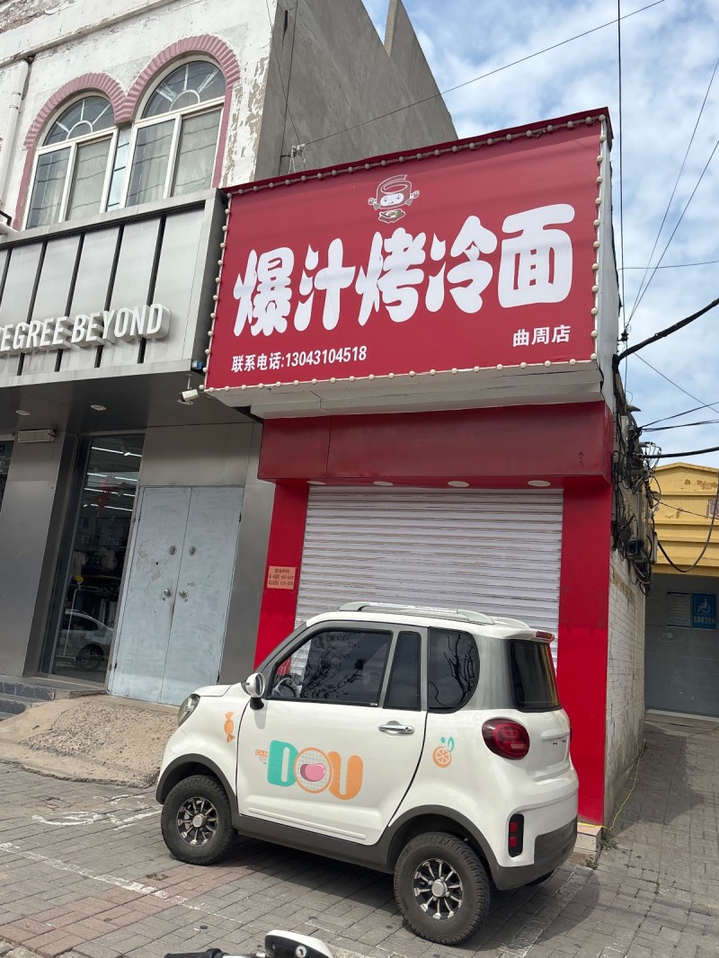 爆汁烤冷面（第 1 张）