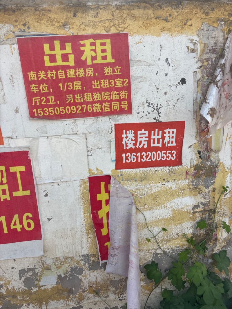 出租南关村自建楼房，独立车位，1/3层，出租3室2厅2卫，另出租独院临街（第 1 张）