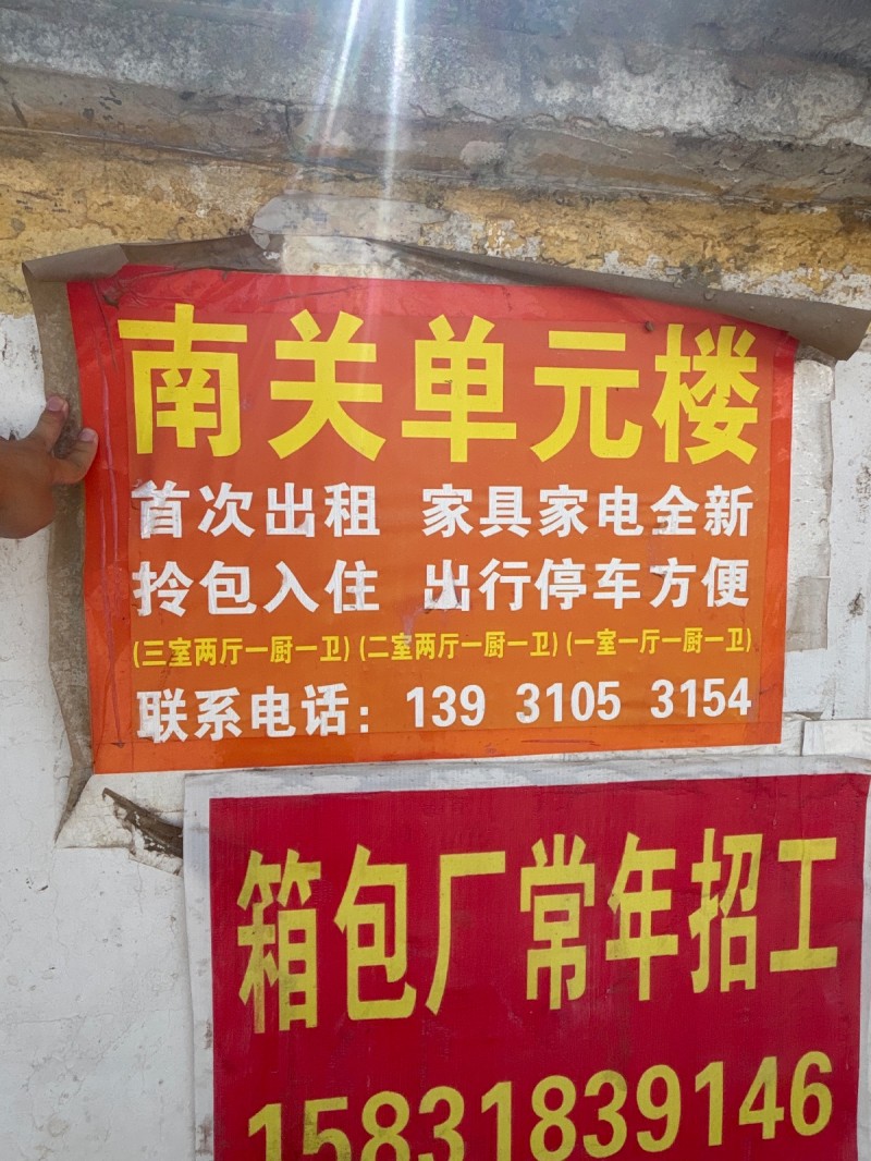 南关单元楼
首次出租 家具家电全新拎包入住 出行停车方便(三室两厅一厨一卫)(（第 1 张）
