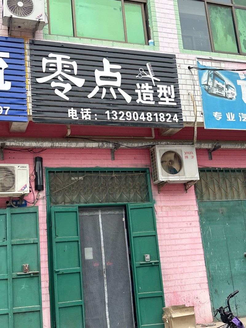 零点造型（第 1 张）