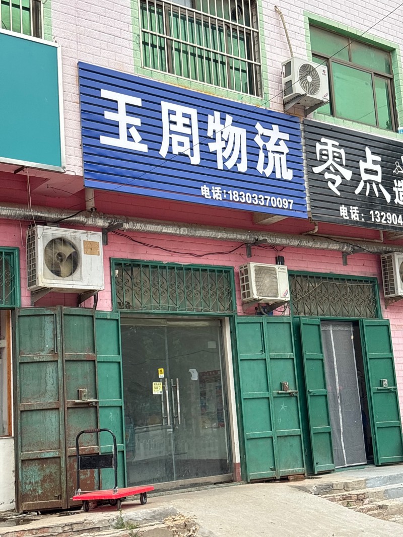 玉周物流（第 1 张）