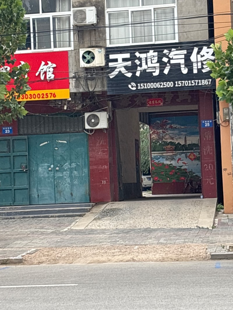 天鸿汽修（第 1 张）