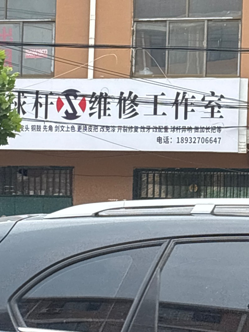 球杆心维修王作室
支头 铜鼓 先角 剑文上色 更換皮把 改免漆 开裂修复 改牙（第 1 张）