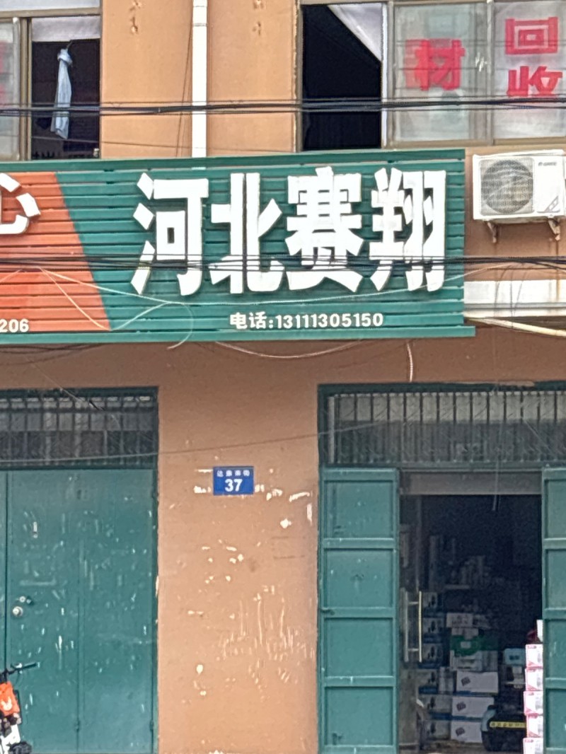河北赛翔（第 1 张）
