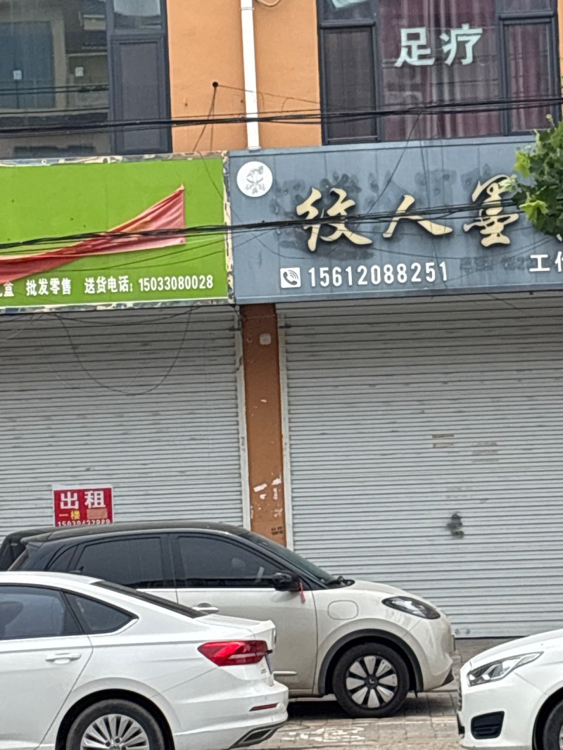 足疗绞人（第 1 张）