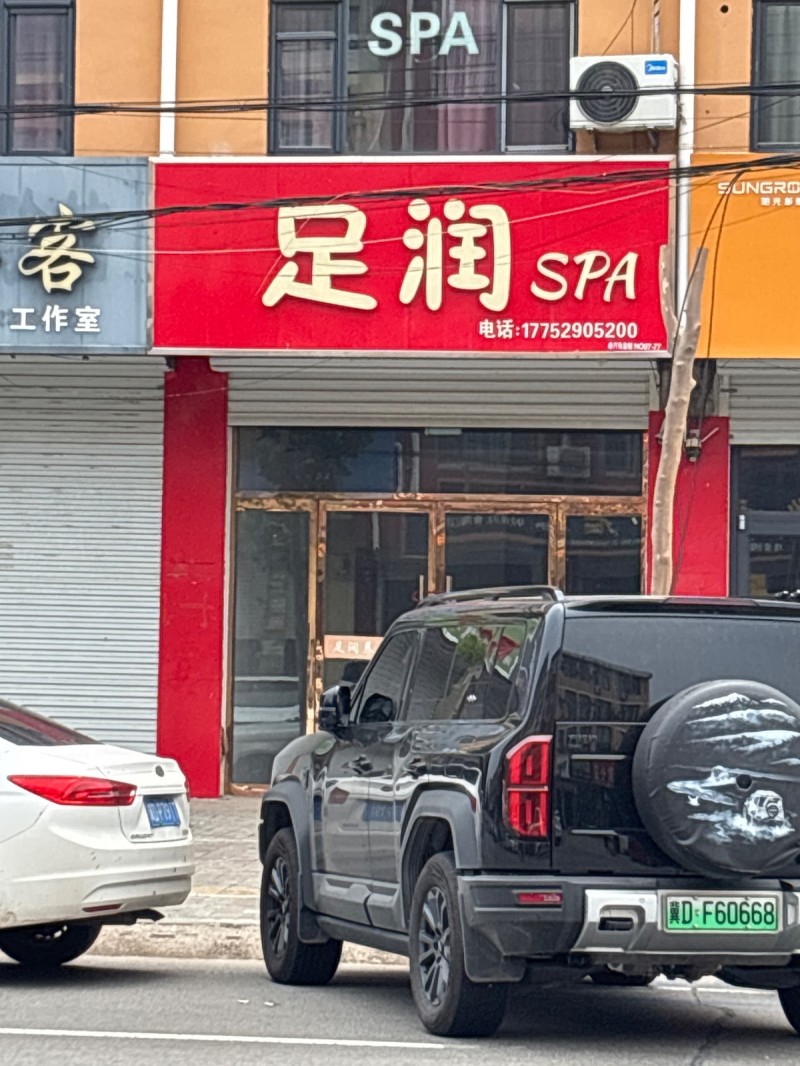 足润（第 1 张）