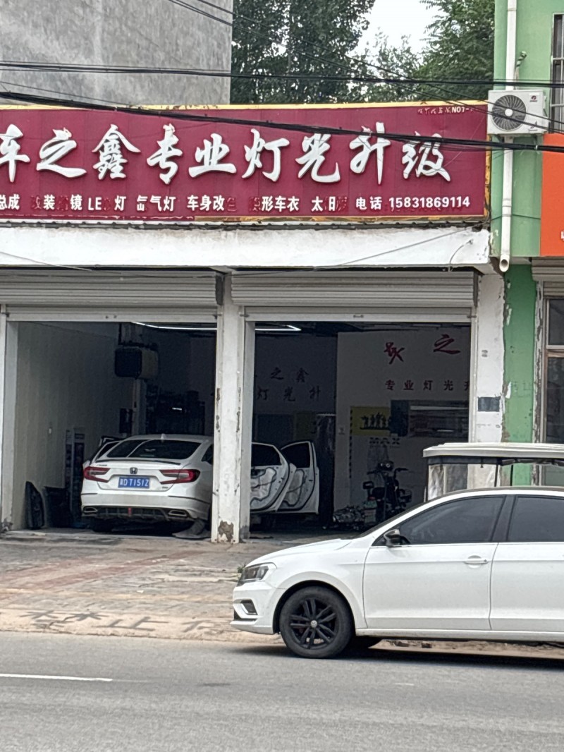 车之鑫考业灯光升级（第 1 张）