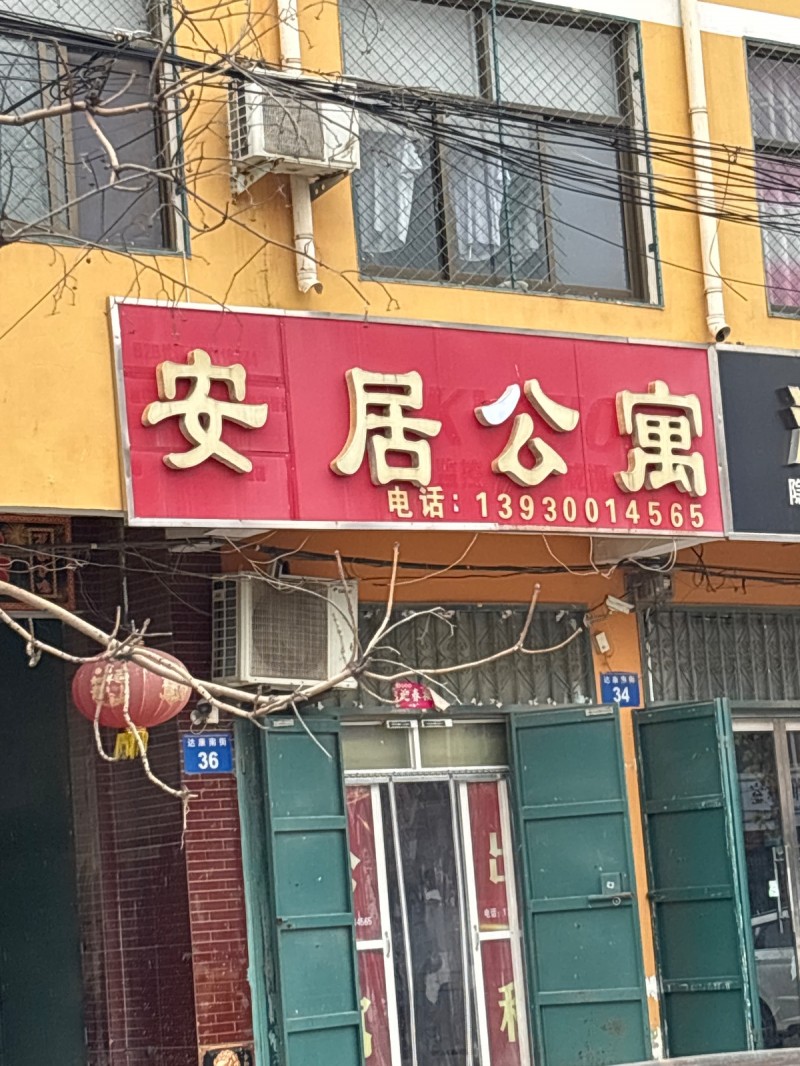 安居公寓（第 1 张）