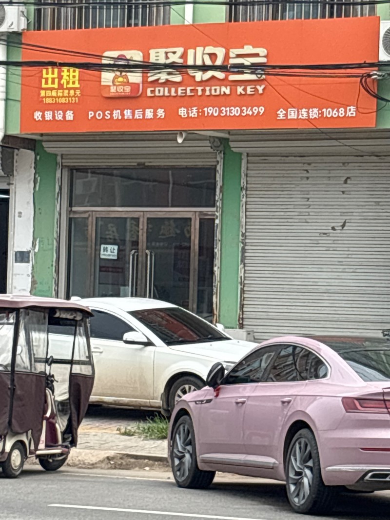 聚收宝（第 1 张）