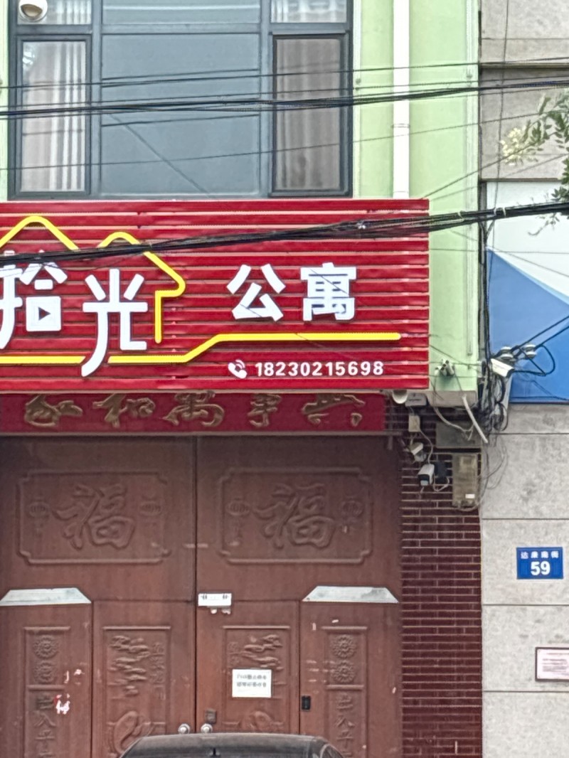 拾光 公寓（第 1 张）