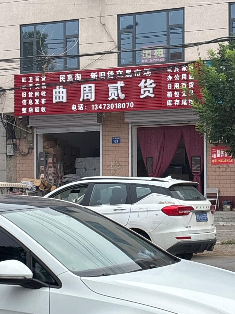曲周贰货日用百货箱包文舁旧货（第 1 张）