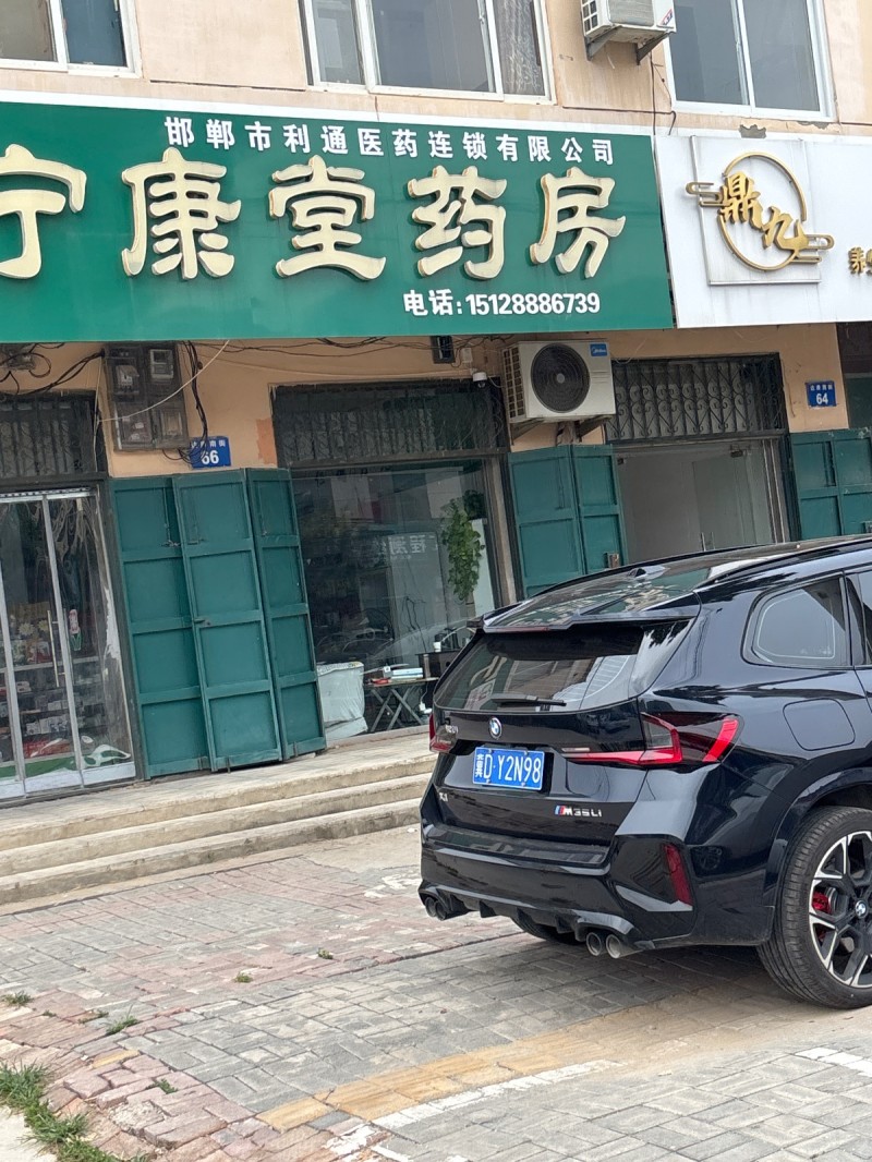 宁康堂药店（第 1 张）