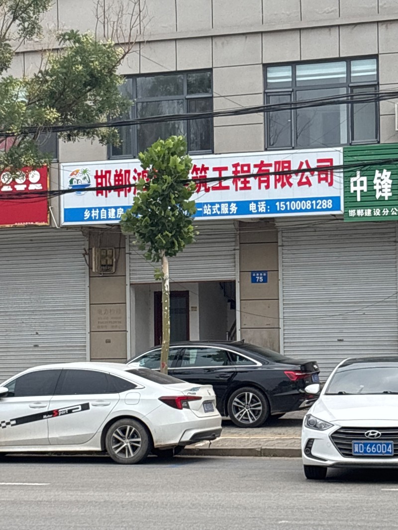 邯郸鸿筑工程有限公司（第 1 张）