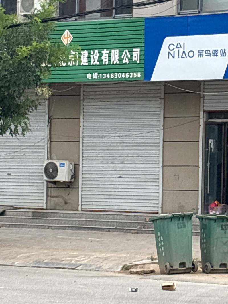 建设有限公司（第 1 张）