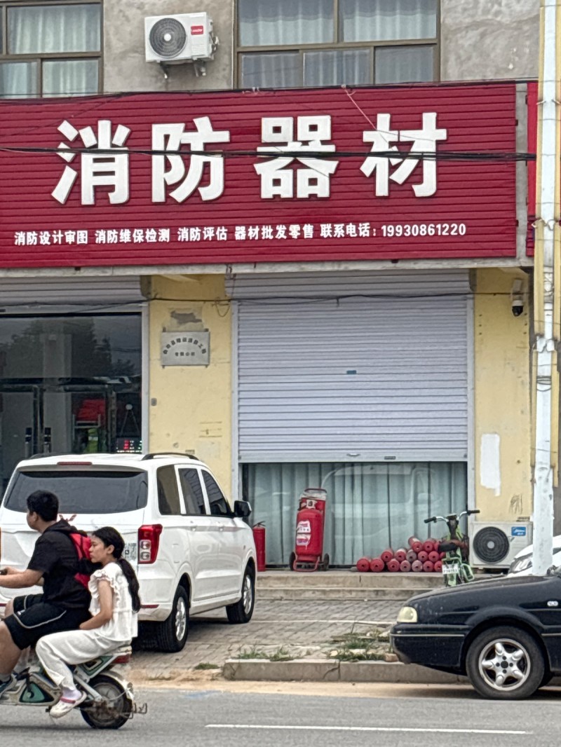 消防器材
消防设计审图 消防维保检测 消防评估 器材批发零售（第 1 张）
