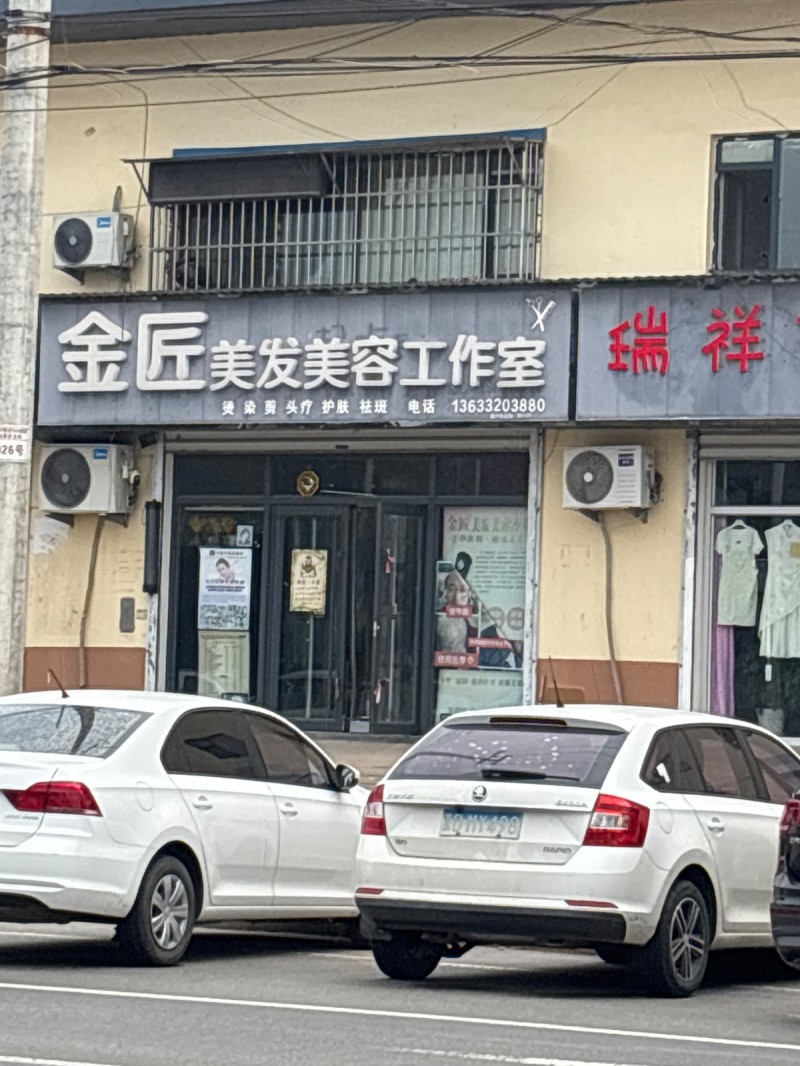 金匠美发美容工作室烫染剪头疗护肤祛斑（第 1 张）