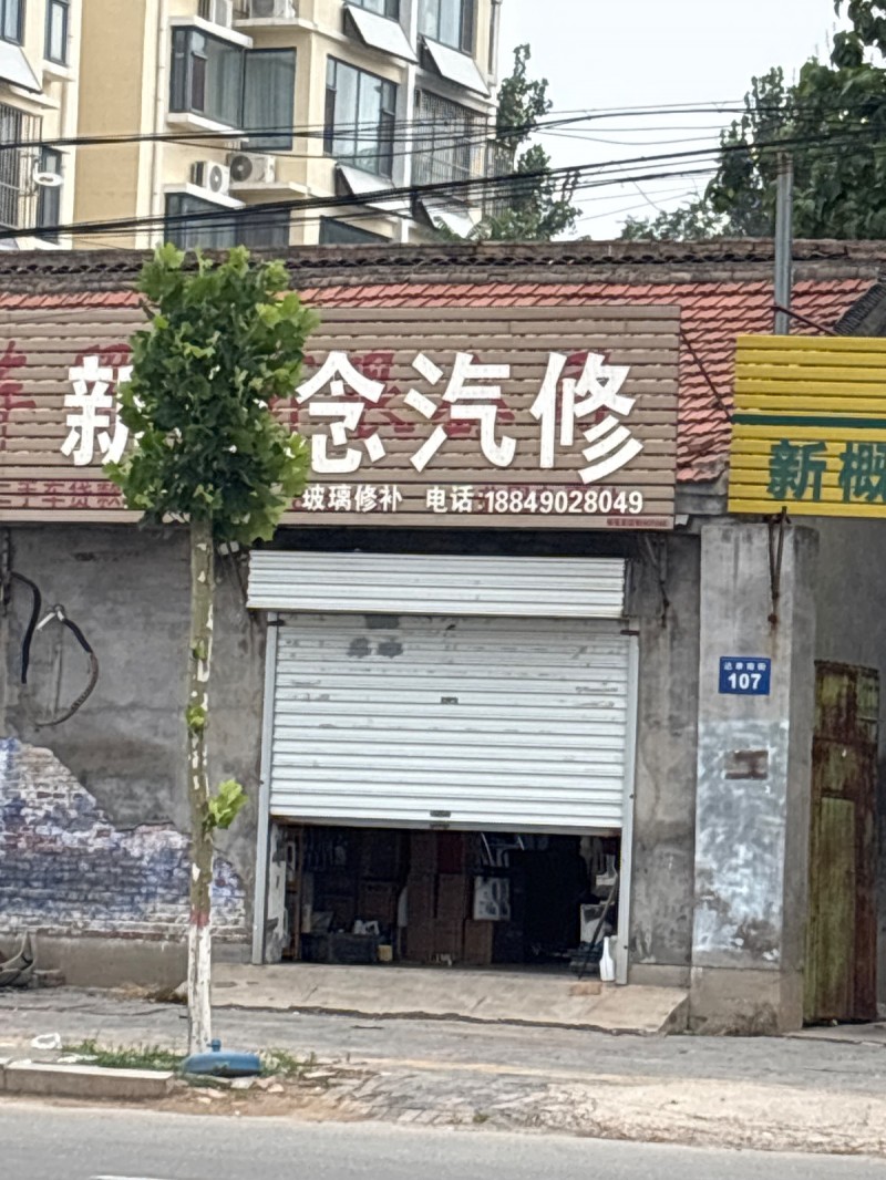 新概念汽修（第 1 张）