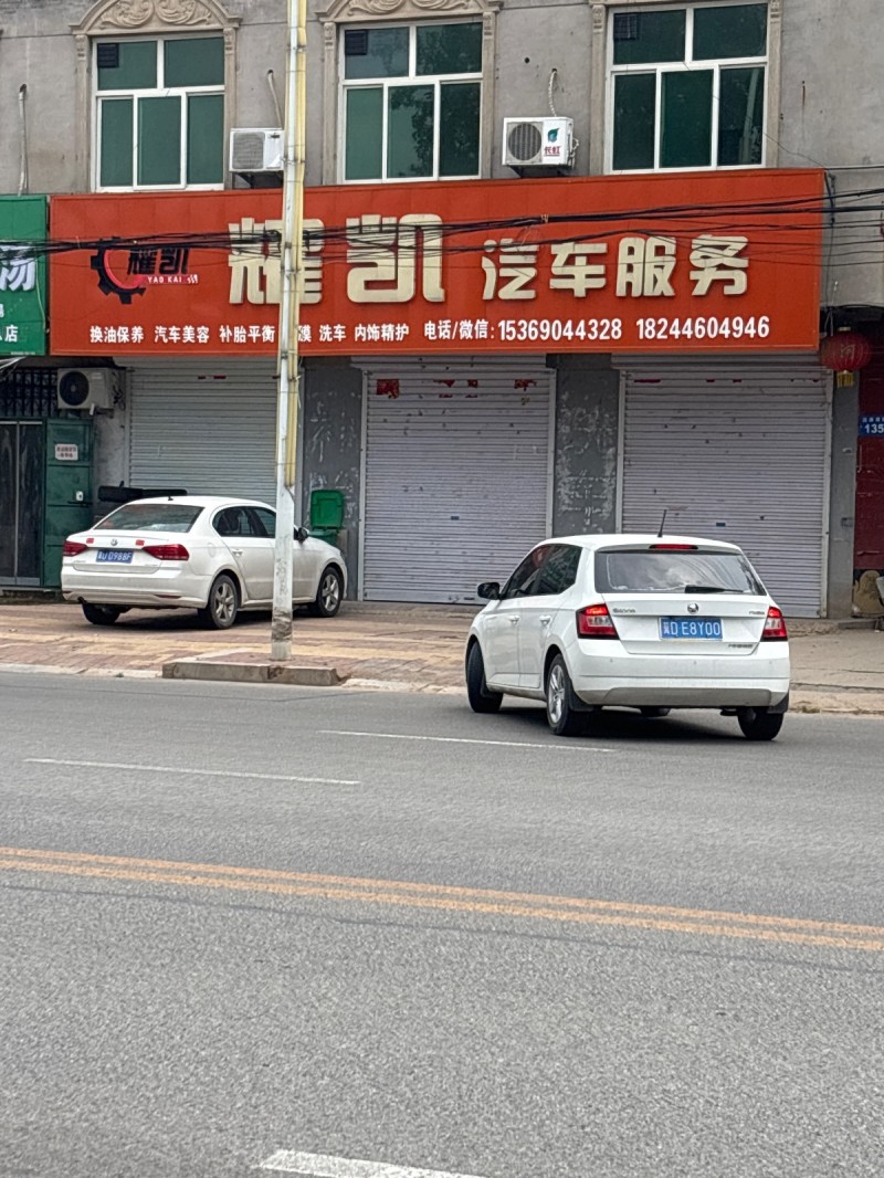 耀凯汽车服务
换油保养 汽车美容 补胎平衡
漠 洗车 内饰精护（第 1 张）