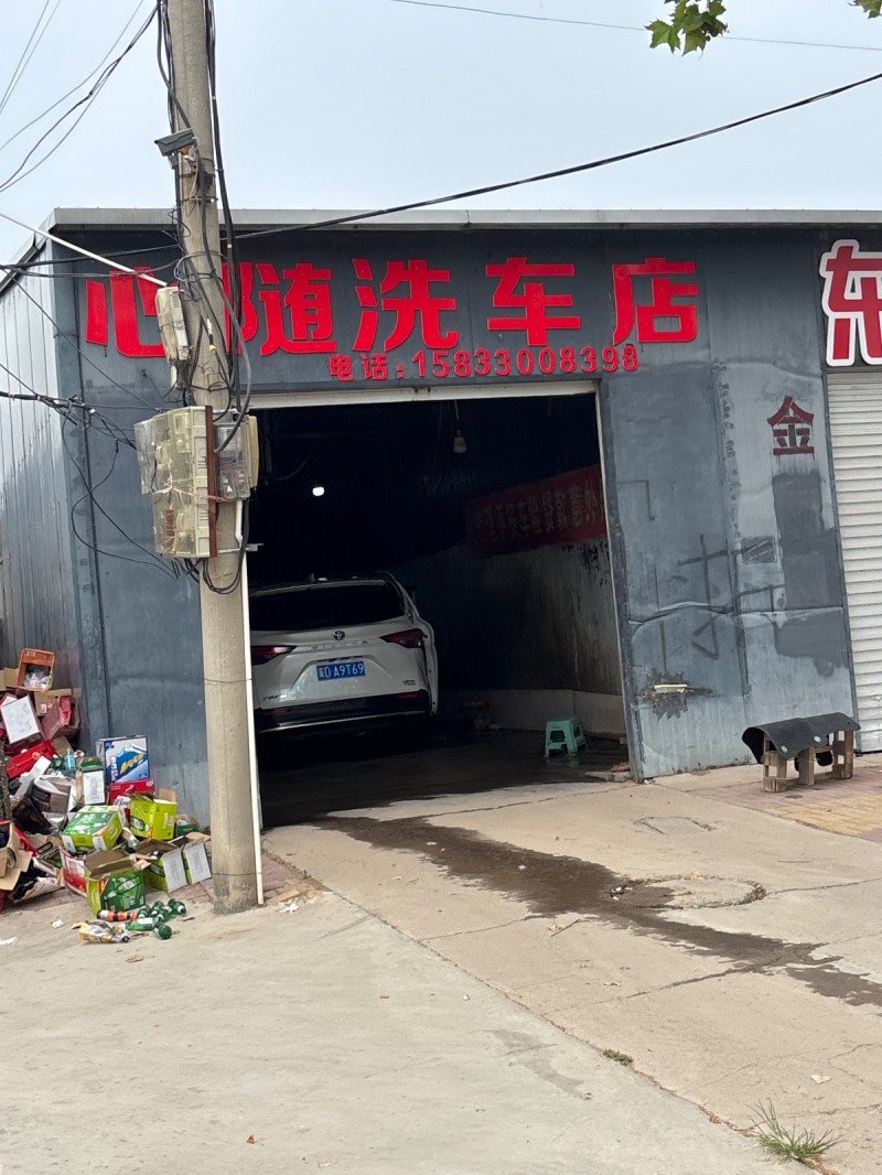 心随洗车店（第 1 张）