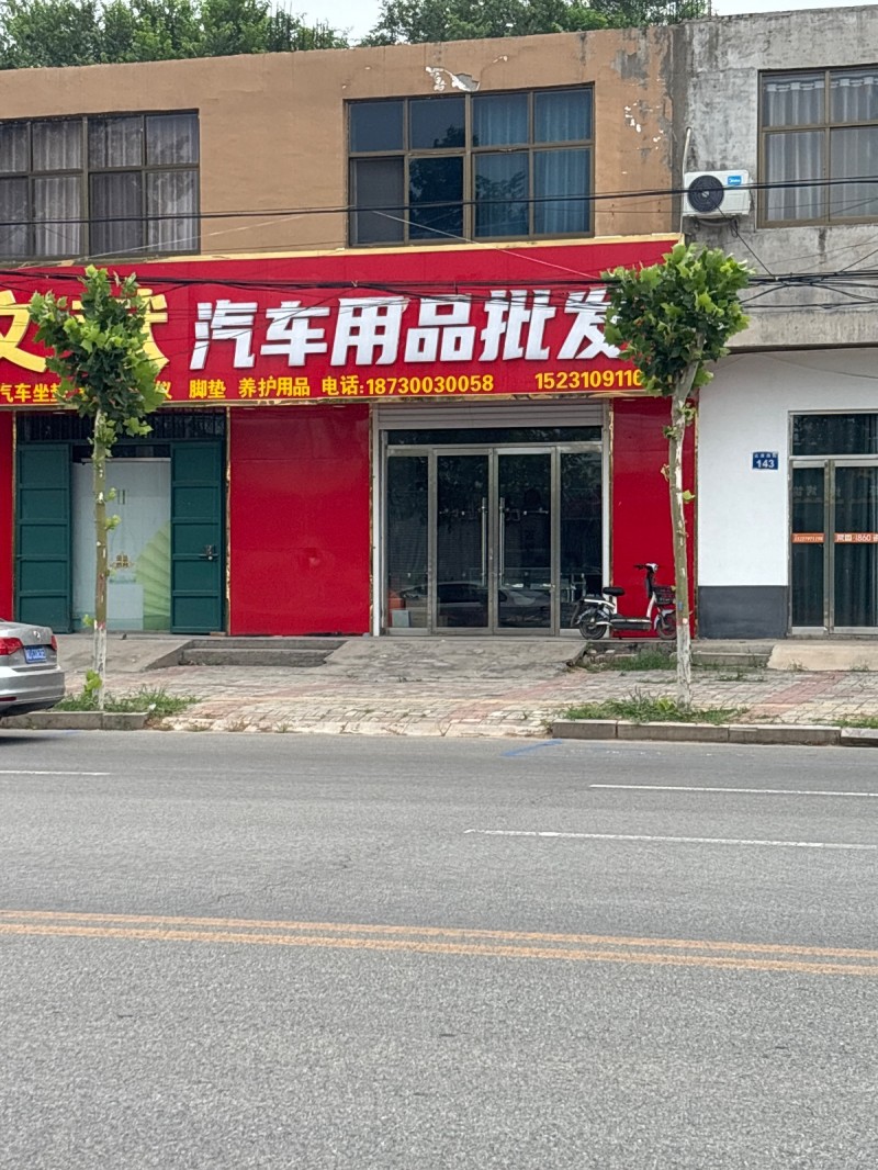 汽车用品批发（第 1 张）