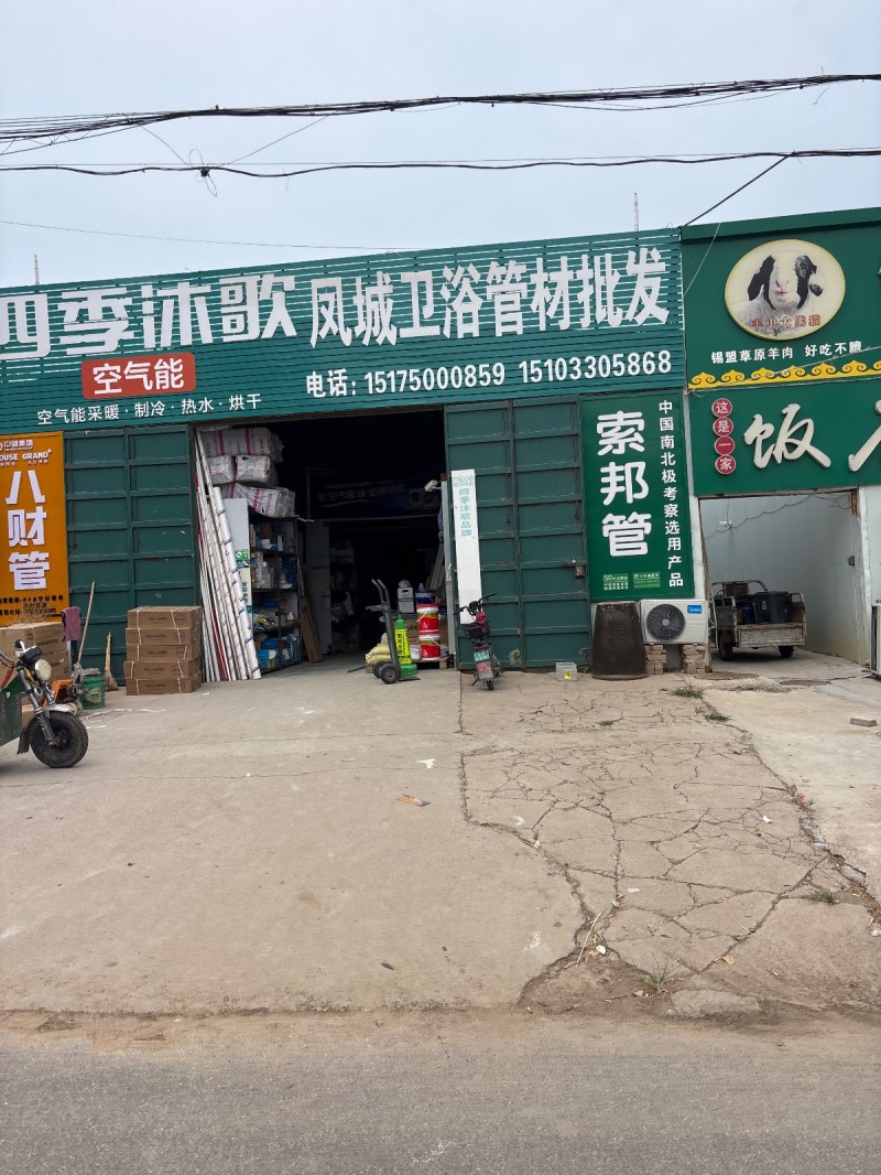 凤城卫浴管材批发（第 1 张）
