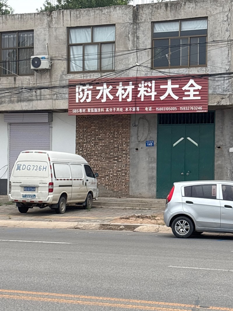 防水材料大全（第 1 张）