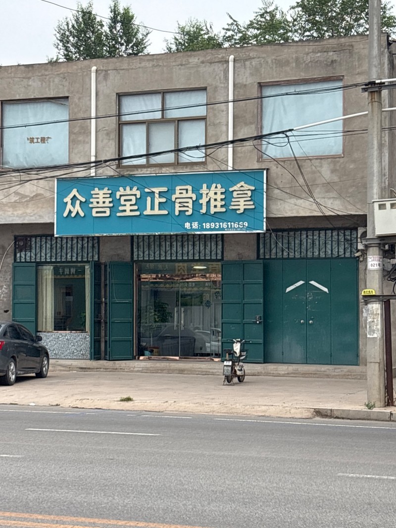 众善堂正骨推拿（第 1 张）