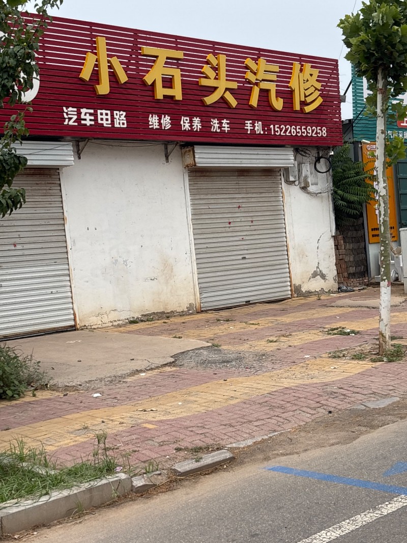 小石头汽修
汽车电路维修 保养 洗车（第 1 张）