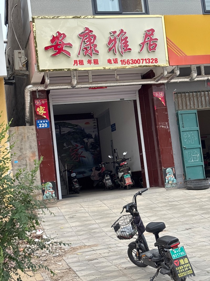 安康雅居（第 1 张）