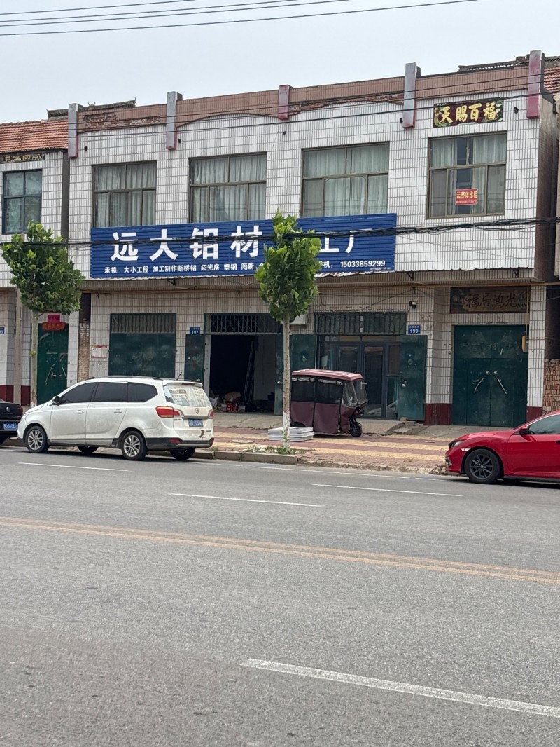 远大铝材工厂（第 1 张）