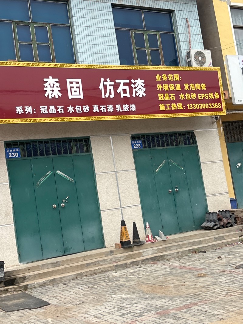 森 固 仿石漆
系列:冠晶石 水包砂 真石漆 乳胶漆
业务范围:外墙保温 发（第 1 张）