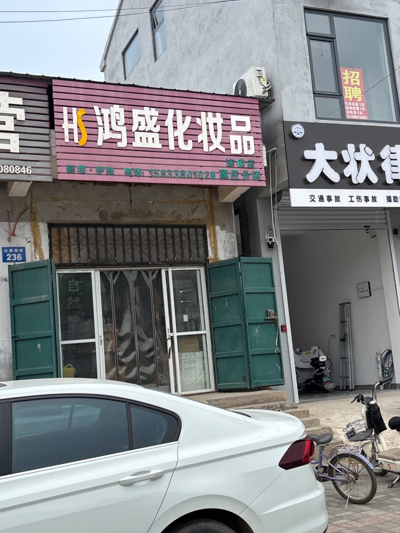 鸿盛化妆品（第 1 张）