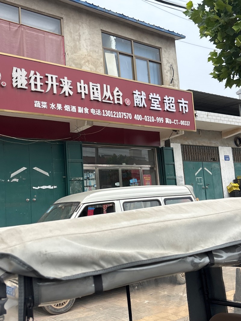 献堂超市（第 1 张）