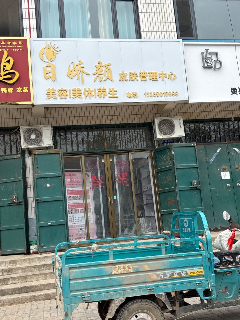 日娇颊皮肤管理中心（第 1 张）