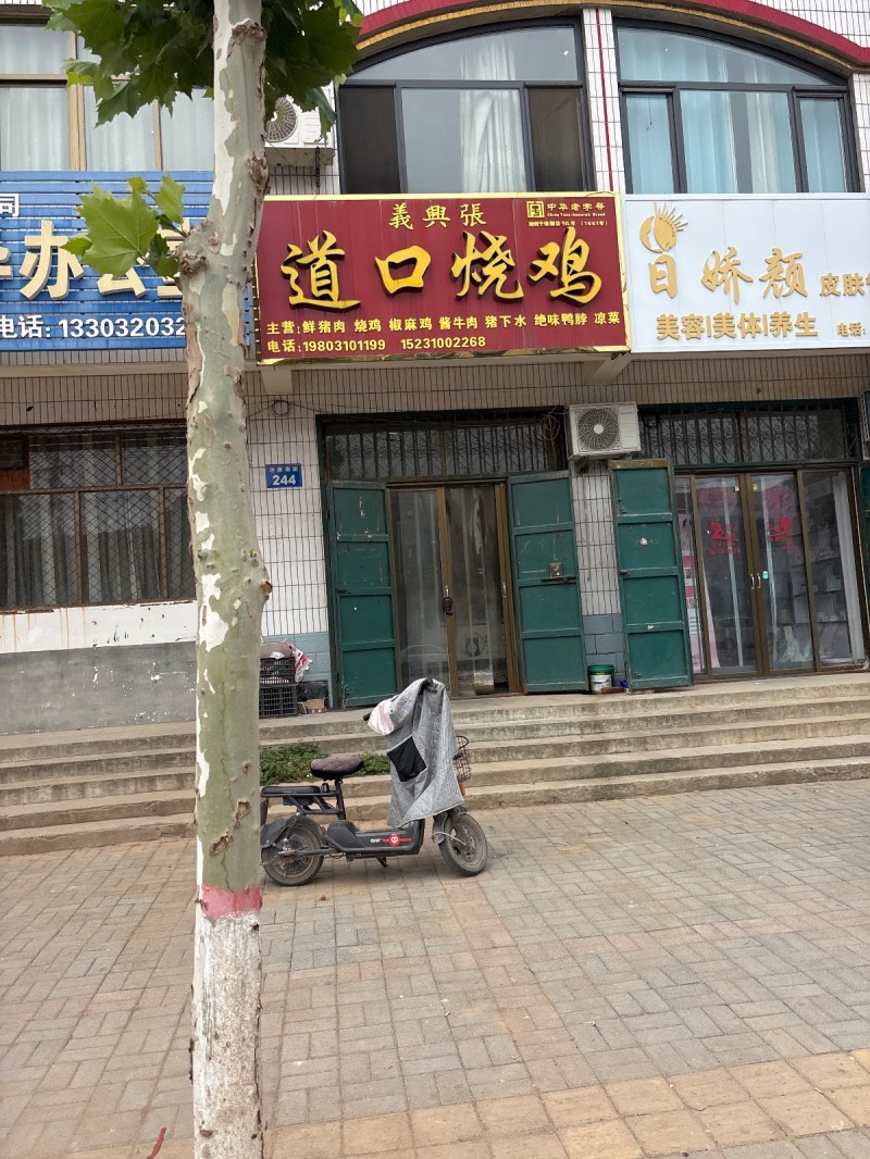 道口烧鸡主营:鲜猪肉 烧鸡 椒麻鸡 酱牛肉 猪下水 絶味鸭脖（第 1 张）