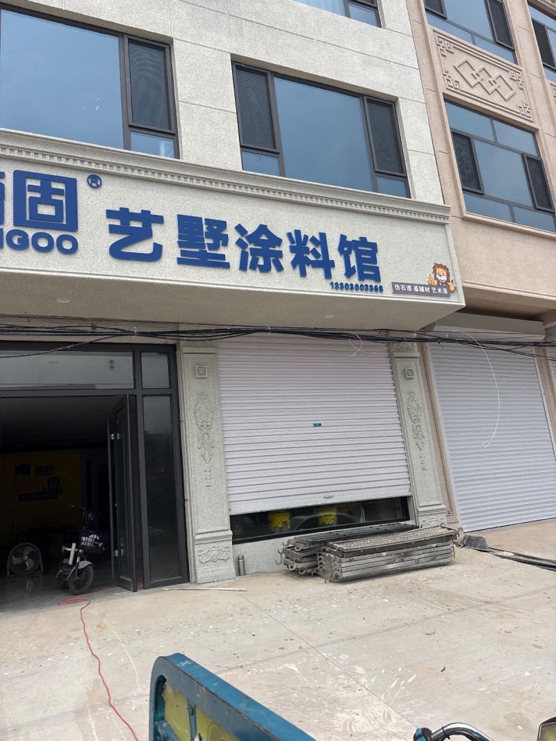 艺墅涂料馆（第 1 张）