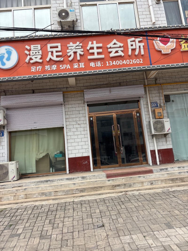 漫足养生会所足疗 按摩 SPA 采耳（第 1 张）