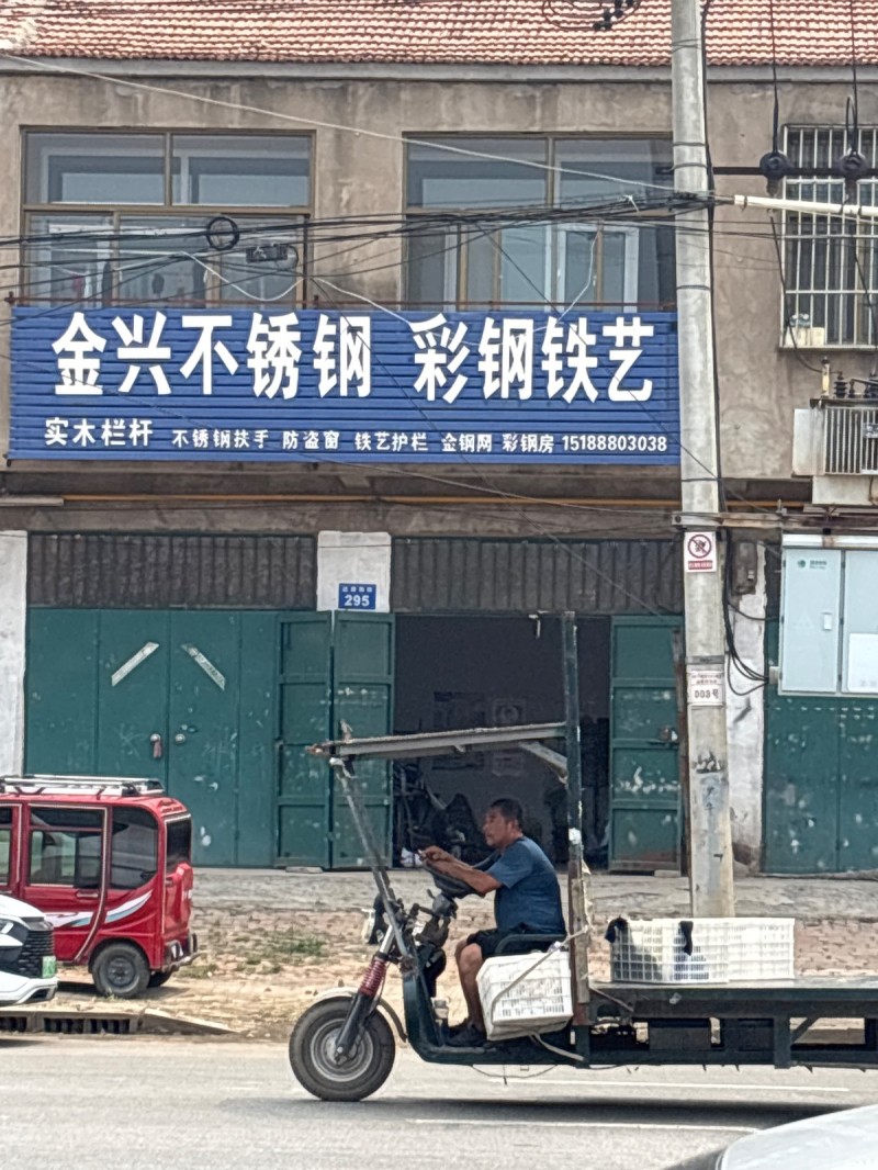 金兴不锈钢 彩钢铁艺
实木栏杆 不锈钢扶手 防盗窗 铁艺护栏 金钢网 彩钢房（第 1 张）