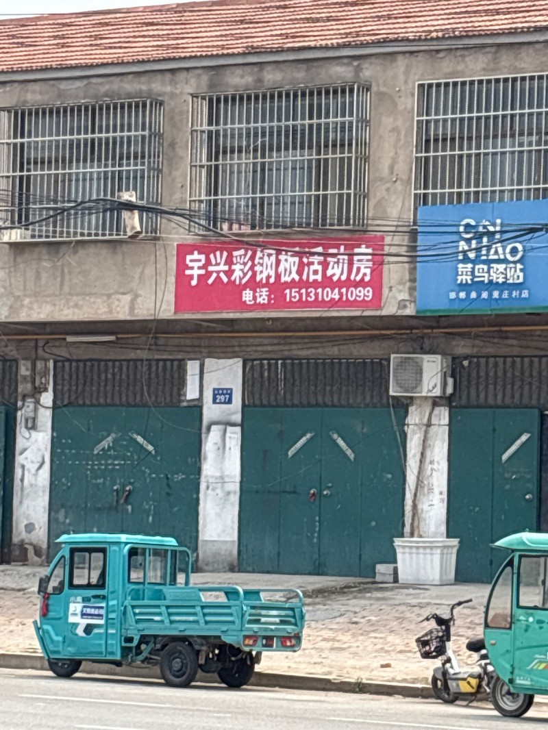宇兴彩钢板活动房（第 1 张）