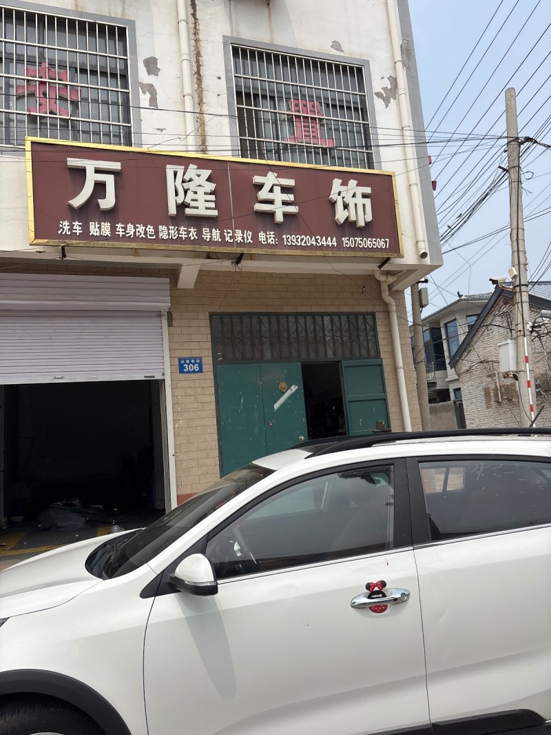万 隆车 饰
洗车 贴膜 车身改色 隐形车衣 导航 记录仪（第 1 张）
