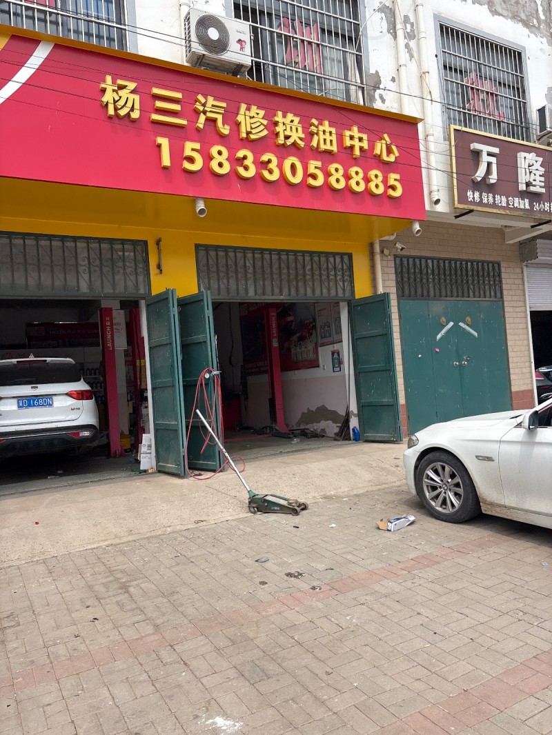 杨三汽修换油中心（第 1 张）